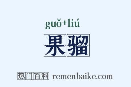 果骝是什么意思的图片